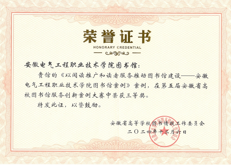 學(xué)院圖書館榮獲第五屆安(an)徽省高(gao)校圖書館服務(wu)創新(xin)案例大(da)賽獎項(xiang)